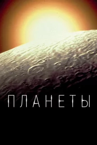 Сериал Планеты (2019)