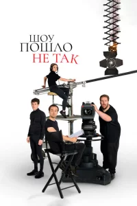Сериал Шоу пошло не так (2019)
