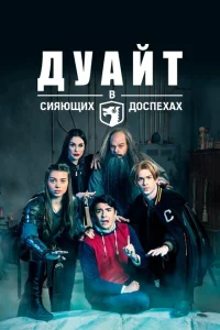 Сериал Дуайт в сияющих доспехах (2019)