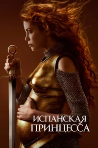 Сериал Испанская принцесса (2019)