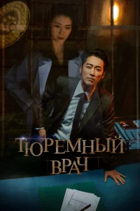 Сериал Тюремный врач (2019)