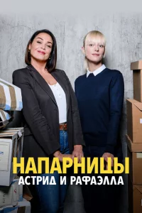 Сериал Астрид и Рафаэлла (2019)