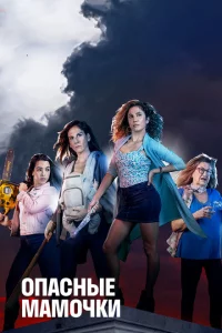 Сериал Опасные мамочки (2019)