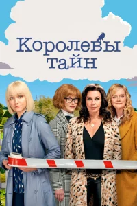 Сериал Детективные королевы (2019)
