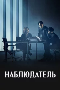 Сериал Наблюдатель (2019)