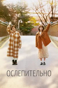 Сериал Ослепительно (2019)