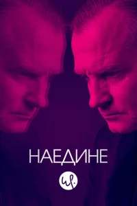 Сериал Наедине (2019)