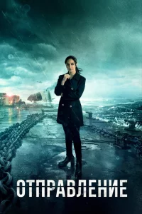 Сериал Отправление (2019)