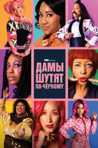 Сериал Дамы шутят по-черному (2019)