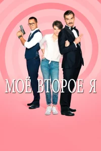Сериал Мое второе я (2019)