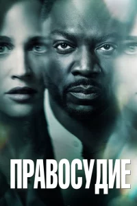 Сериал Правосудие (2019)