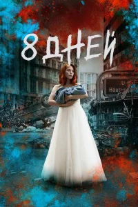 Сериал Восемь дней (2019)