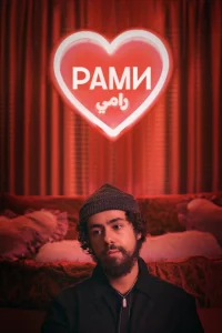 Сериал Рами (2019)