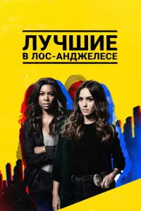 Сериал Лучшие в Лос-Анджелесе (2019)