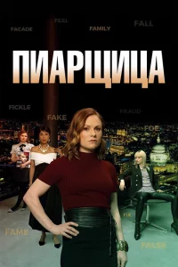 Сериал Пиарщица (2019)