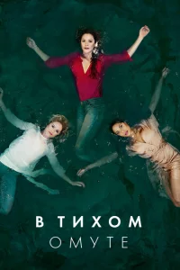 Сериал Глубокая вода (2019)