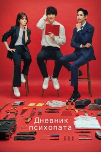 Сериал Дневник психопата (2019)