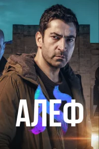 Сериал Алеф (2020)