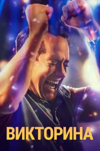 Сериал Викторина (2020)