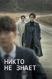Сериал Никто не знает (2020)