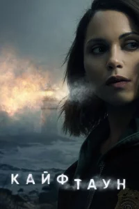 Сериал Кайфтаун (2020)