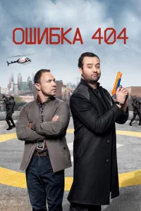 Сериал Ошибка 404 (2020)