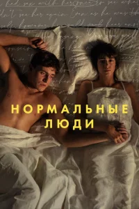 Сериал Нормальные люди (2020)