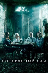 Сериал Потерянный рай (2020)