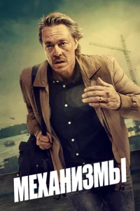 Сериал Механизмы (2020)