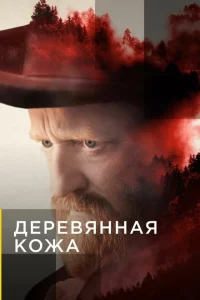 Сериал Поселенцы (2020)