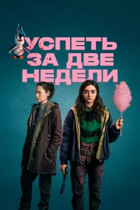Сериал Успеть за две недели (2020)