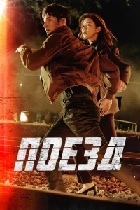 Сериал Поезд (2020)