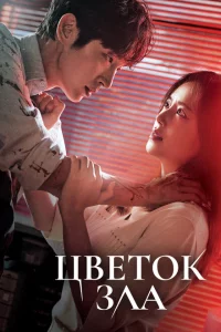 Сериал Цветок зла (2020)