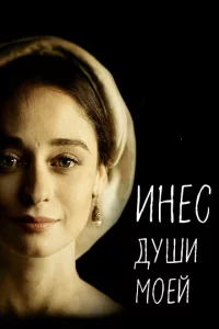 Сериал Инес души моей (2020)