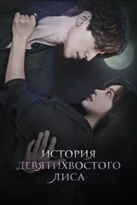 Сериал История девятихвостого лиса (2020)