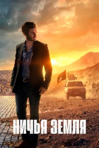 Сериал Ничья земля (2020)