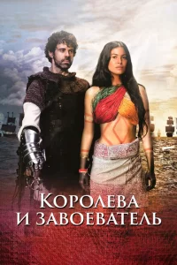Сериал Королева индейцев и конкистадор (2020)