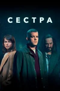 Сериал Сестра (Потому что ночь) (2020)