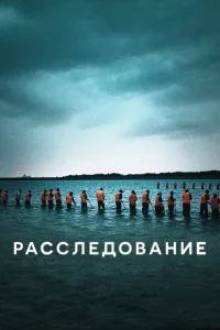 Сериал Расследование (2020)