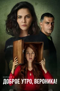 Сериал Доброе утро, Вероника (2020)