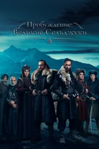 Сериал Пробуждение: Великие Сельджуки (2020)
