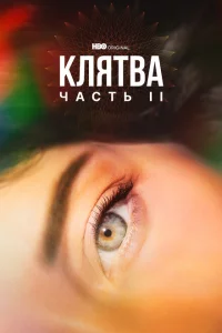 Сериал Клятва (2020)