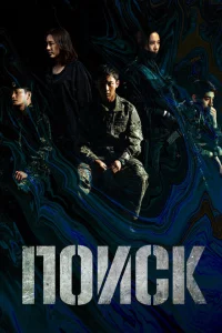 Сериал Поиск (2020)
