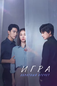 Сериал Игра: Ниже нуля (2020)