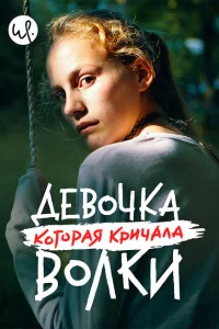 Сериал Волк идёт (2020)
