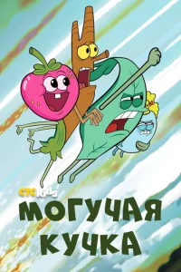 Сериал Могучие (2020)
