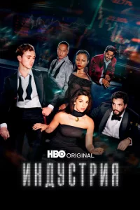 Сериал Индустрия (2020)