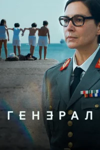 Сериал Генеральша (2020)
