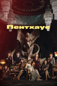 Сериал Пентхаус (2020)
