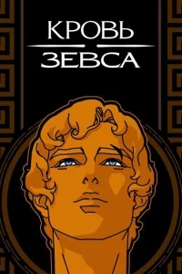 Сериал Кровь Зевса (2020)